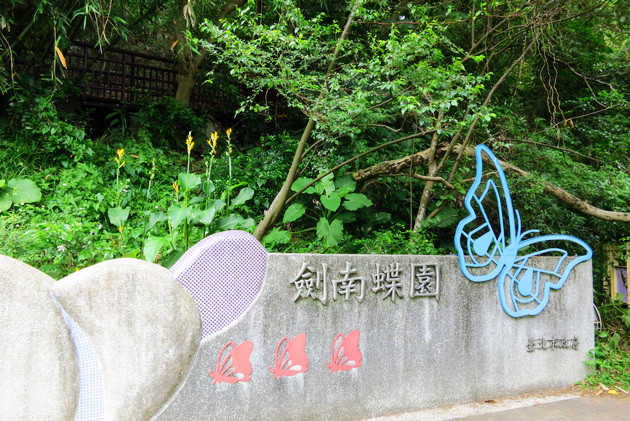 劍南蝶園