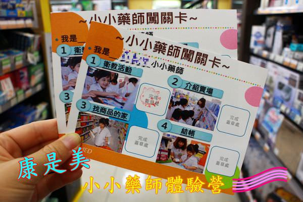 康是美-台南新佳里門市(小小藥師體驗營)